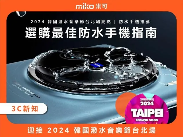 迎接 2024 韓國潑水音樂節台北場：選購最佳防水手機指南
